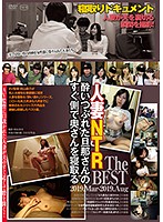 C-2541 酔いつぶれた旦那さんのすぐ側で奥さんを寝取るThe BEST 2019.Mar-2019.Aug