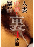 MBM-195 人妻中出し暴行 裏 4時間