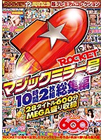 RCTD-355 ROCKETマジックミラー号10時間2枚組総集編