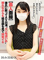 AKDL-057 【素人面接】 彼氏に黙ってAV出演 ‘マン毛濃いめ’照れながらも結合部を見て興奮イキ さとみ 22歳 OL