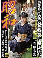 TTTV-003 昭和 戦地で散った夫・義父の性欲処理・知らぬ男との子作り 春原未来