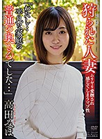 APNS-231 狩られた人妻 「わたし...平凡な家庭の普通の奥さんでした...」 高田みほ
