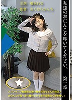 PPHC-004 私達のお○んこを叩いて下さい第一章 橋本れな