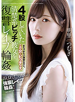 SHKD-976 4股していた清楚系ビッチ彼女を復讐レ●プ輪● 明里つむぎ