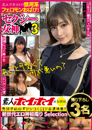 MBMS-020 素人ホイホイ×MBM 美人でエロい！銀河系フェロモンおばけ！ セクシー女神3 撮り下ろし3名