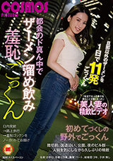 HAWA-266 都会のド真ん中でザーメン溜め飲み羞恥ごっくん