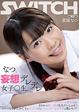 SW-827 なつ、妄想デレデレ女子〇生。クラス一の美少女がまさかの厨二病で先生だ…