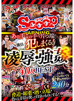 SCOP-758 あの手この手で片っ端から強引に犯しまくる！凌●・強●40人BEST