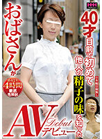 HHH-256 40才目前で初めて他人の精子の味を知ったおばさんがAVデビュー
