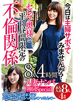 GODR-1051 人妻ナンパ 神回Special 今日は主婦サボってみませんか？ 8人4時間