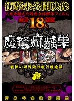 MAX-001 マッドマックス（魔駑痲齲巣） 壱