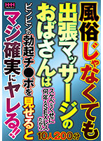 HHH-263 風俗じゃなくても出張マッサージのおばさんはスケベなくせに何年もSEXレスだからビンビンの勃起チ●ポを見せるとマジ確実にヤレる！！