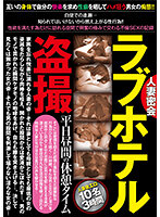 GODR-1059 盗撮 ラブホテル 平日昼間の休憩タイム