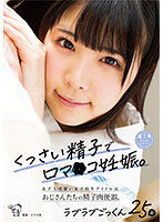PIYO-144 くっさい精子で口マ○コ妊娠。あざと可愛い女子校生アイドルはおじさんたちの精子肉便器。ラブラブごっくん25発 横宮七海