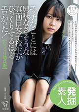 PIYO-149 【発掘素人】エッチなことには興味なさそうな真面目女子校生がびっくりす…