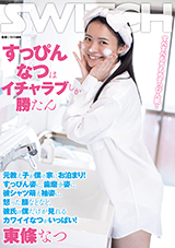 SW-857 すっぴんなつはイチャラブしか勝たん 元教え子が僕の家にお泊まり!すっぴ…