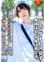 EROFV-059 素人大学生【限定】ジェンダーレス女子 マリ（22）身体は女、中身は男の子。女子も惚れるカッコイイ男子ファッション♀に生チンコぶっ挿し鬼パコ中出し！！イケメンだったあの子がメス声