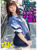 CRNX-073 【4K】春日えな 153cmのミニマム美少女のデカチンイキ狂いSEX