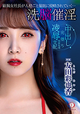 DLDSS-122 洗脳催淫 敏腕女社長が人格ごと催眠に侵略されていく… 友田彩也香