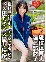 ERGV-039 現役体育大学生！練習帰りの陸上部女子をナンパハメ撮り