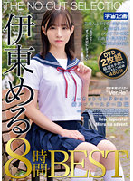 MDTM-790 ノーカットセレクション 新スーパースター降臨 伊東める 8時間BEST