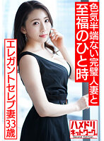 HMDNV-519 【上級国民ゲス不倫】エレガントセレブ妻33歳 色気半端ない完璧人妻と至福のひと時ねっとりじっくり絡み合うハメ撮り動画流出【最高のオンナと最高のSEX】