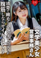 EROFC-094 文学美少女 清楚で剛毛なスレンダーボディが腹筋しならせイキまくり ハメ撮り映像流出