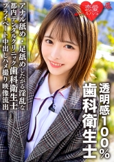 EROFC-092 透明感100%美少女 都内デンタルクリニック勤務の歯科衛生士 アナル舐め・足舐めしたがる淫乱なプライベート中出しハメ撮り映像流出