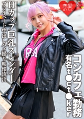 EROFC-090 Hカップ巨乳スレンダー コンカフェ勤務の有名t●ct●kerプライベート中出しハメ撮り映像流出