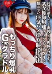 EROFC-082 もっちり爆乳GcupグラドルS(22) 社長の愛人として調教された肉感エロボディ。欲求不満で某女優御用達マッチングアプリで繋がった浮気ハメ撮り映像流出【個人撮影】