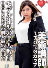 EROFC-060 【流出】美術講師 170cmGカップモデル体型の美人教師 中出しSEXの個人撮影流出！？