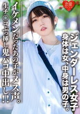 EROFC-059 素人大学生【限定】ジェンダーレス女子 マリ(22)身体は女、中身は男の子。女子も惚れるカッコイイ男子ファッション♀に生チンコぶっ挿し鬼パコ中出し！！イケメンだったあの子がメス声