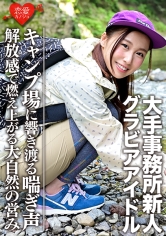 EROFC-052 【Gカップ】【グラビアアイドル】大手事務所新人(20)キャンプ場でイケメンとのハメ撮り映像流出