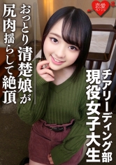 EROFC-045 [全国出場チア強豪校]おっとり清楚 幼い笑顔のスポーツ美少女、若さゆえの過ち 中出しハメ撮り映像流出