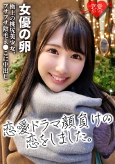 EROF-034 [劇団研修生]女優志望の桃尻極上美少女 色素の薄いフサフサ陰毛まんこに中出し 流出データ