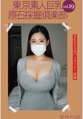 AMTR-019 東京素人巨乳原石採掘倶楽部 vol.19 アサミ(H)