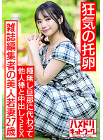 HMDNV-521 【狂気の托卵】雑誌編集者の美人若妻27歳。種無し旦那の代わりに濃い精子を求めて他人棒中出しSEX。絶倫チンポでガンギマリ連続中出しで快楽堕ち妊娠ハードコア！！【神G乳最高】
