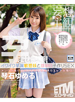 ETQR-438 【妄想主観】イクイク早漏敏感妹と排卵日子作りSEX 琴石ゆめる