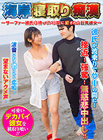 SHN-082 海岸寝取り痴● ～サーファー彼氏を待っている間に犯●れた巨乳彼女～