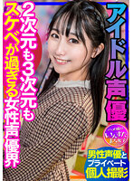 INSTV-340 【声優のSEX】アイドル声優 男性声優とのプラベ個撮 2次元も3次元もスケベが過ぎる女性声優界 ハメ撮り中出し