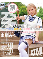 ETQR-439 【妄想主観】イクイク早漏敏感妹と排卵日子作りSEX 来栖みく