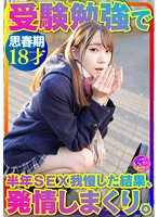 INSTV-362 【めちゃかわ18才】激ほそ 制服 美少女 受験勉強で半年我慢したSEXで発情しまくる超貴重な個撮ハメ撮り！真っ白 思春期ボディを痙攣させる【流出厳禁】