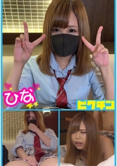 PCHN-024 普通科 ひなちゃんとルーズソックスで中出し