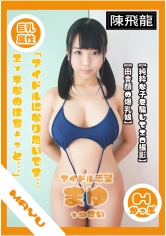 MGFX-076 着エロ巨乳アイドル流出映像
