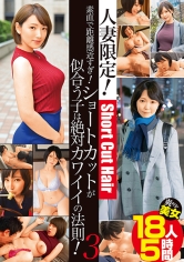 JKSR-572 人妻限定！素直で距離感近すぎ！ショートカットが似合う子は絶対カワイイの法則！ 3 爽やか美女18人5時間