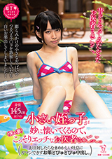 PIYO-166 (身長145㎝以下の)小さい姪っ子が妙に懐いてくるので、(男の夢)こっそり…