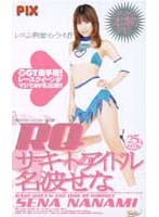 PIX-011 【AIリマスター版】RQ サーキットのアイドル 名波せな