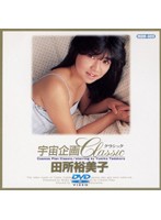 UH-001 【AIリマスター版】女を10倍激しく感じさせる法 田所裕美子