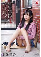 HBAD-661 息子がこっそり匿っていた家出娘を息子にバレないようにやりまくった 日泉舞華
