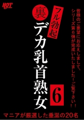 HEZ-563 裏フル勃起デカ乳首熟女 6 マニアが厳選した垂涎の20名